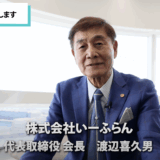 株式会社いーふらん代表取締役会長の渡辺喜久男