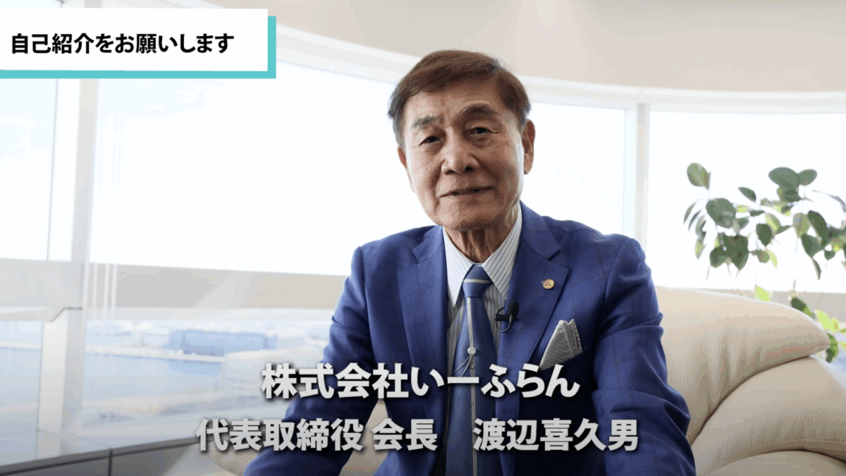 おたらかやの渡辺喜久男会長が経営するいーふらんとはどのような会社なのか。