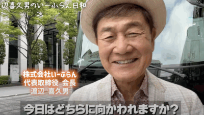 おたからやの渡辺喜久男会長はどのような人物なのか？
