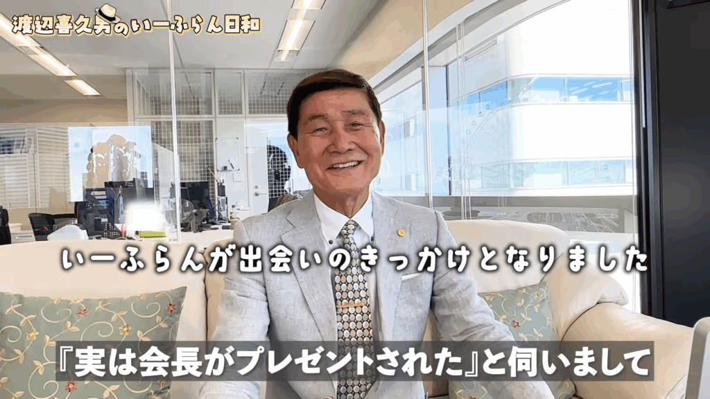 株式会社いーふらん代表取締役会長の渡辺喜久男