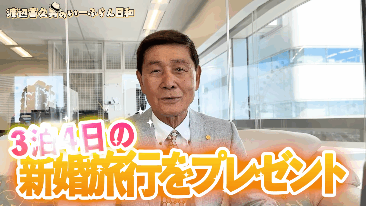 渡辺喜久男会長から社員カップルにハネムーンをプレゼント