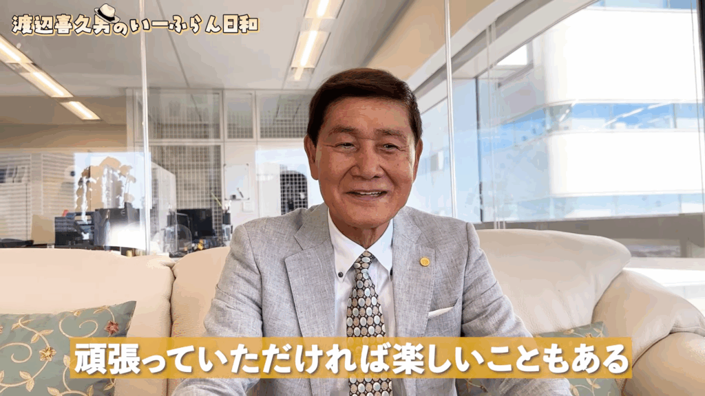 株式会社いーふらん代表取締役会長の渡辺喜久男