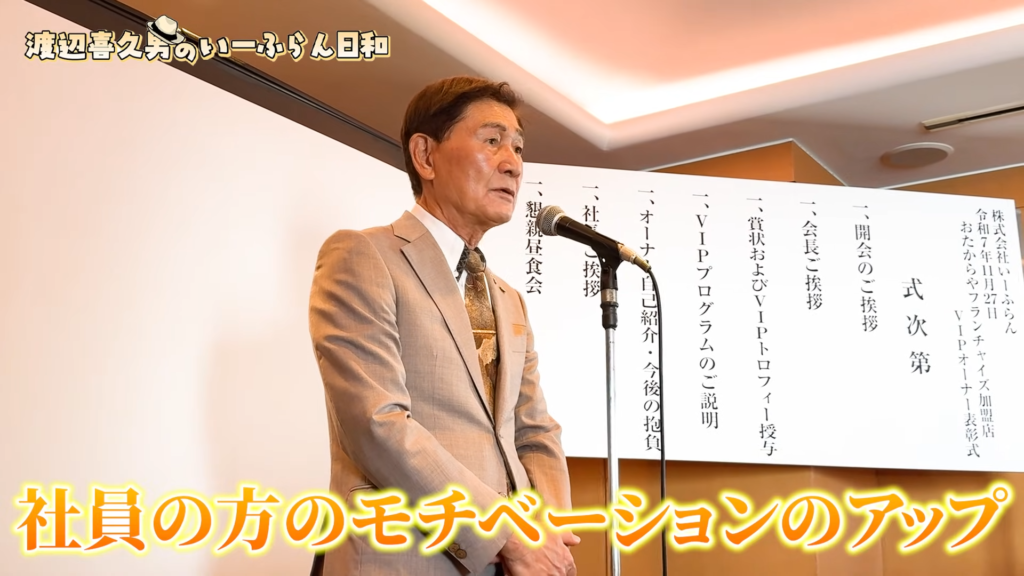株式会社いーふらん代表取締役会長の渡辺喜久男
