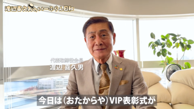 渡辺喜久男会長が目指す新しいフランチャイズシステム【VIPオーナー】