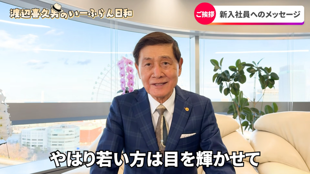 株式会社いーふらん代表取締役会長の渡辺喜久男