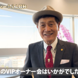 「最初は増やす気がなかった」――渡辺喜久男会長が見守る、おたからやフランチャイズVIPオーナーたちの多店舗展開ストーリー