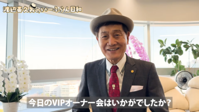 「最初は増やす気がなかった」――渡辺喜久男会長が見守る、おたからやフランチャイズVIPオーナーたちの多店舗展開ストーリー