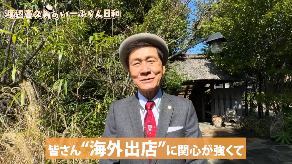 株式会社いーふらん代表取締役会長の渡辺喜久男