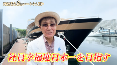「仕事中にクルージング！？」渡辺喜久男会長の動画を見て、いーふらんの社員思いに驚いた話