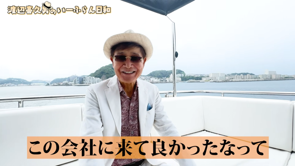 「仕事中にクルージング!?」渡辺喜久男会長の動画を見て、いーふらんの社員思いに驚いた話 株式会社いーふらん代表取締役会長の渡辺喜久男